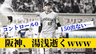 阪神、守護神湯浅逝くwww【阪神】【湯浅京己】【岡田監督】【5ch】