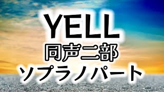 YELL(同声二部)-ソプラノパート-／作詞作曲:水野 良樹／編曲:今村 康