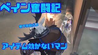 ベイン奮闘記#586【第五人格(identityV)】断罪狩人鹿🦌アイテム効かないマン