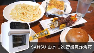 【開箱】山水氣炸烤箱SAF-553N 氣炸料理開箱實作