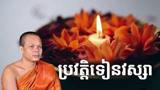 អត្ថប្រយោជន៍ នឹងប្រវត្តិទៀនវស្សា / លោកម្ចាស់គ្រូ សាន ភារ៉េត