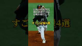 和田毅選手引退お疲れ様でした#NPB#和田毅#すごい記録#プロ野球#引退#松坂世代