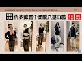 優衣庫新款 開箱穿搭，5件必入基本款單品 | Uniqlo Haul & Try On: My  5 Favorite Pieces from the Latest Collection