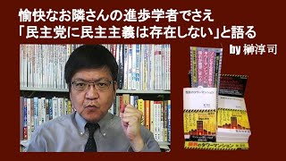 愉快なお隣さんの進歩学者でさえ「民主党に民主主義は存在しない」と語る　by 榊淳司