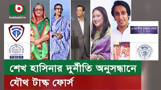 শেখ হাসিনার দু'র্নীতি অনুসন্ধানে যৌথ টাস্ক ফোর্স