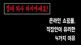 온라인쇼핑몰, 직장인이 유리한 4가지 이유