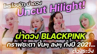 Hilight uncut ดัชย์วัดดวง เห็นชัดๆเลยว่า #Blackpink จะเจอเรื่อง   #โหรโอปป้าผ่าดวง