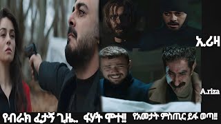 አ.ሪዛ ክፍል 51 @KanaTelevision #ariza_Episode_51 ብሩክ እራሱን ለሞት አሳልፎ ሰጠ #kanatv #kana #ariza Kana mesach