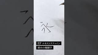 【CUSTOM742】ペン先①EF（硬めの極細字）