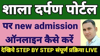 shala darpan par new admission kaise kare | shala darpan per admission kaise karen #shaladarpan