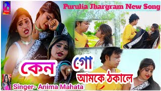 Kene Go Amke Thokale || Singer-Anima Mahata || New jhumur Video Song || New Purulia Sad  Song 2024