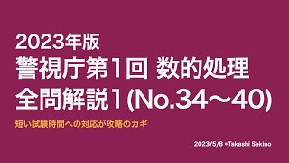 【本試験解説】2023年警視庁警察官Ⅰ類（第１回）数的処理全問解説１※概要欄から特定の問題に飛べます【数的処理】