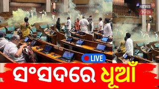 Live: Parliament Attack | Security Breach In Lok Sabha | ସଂସଦ ଭିତରେ ଧୂଆଁ, ଦେଖନ୍ତୁ ଭିଡିଓ | Odia News