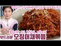 EP28-부드럽게 즐기는 오징어채볶음) 딱딱해서 꺼려지셨다면 이 영상을 놓치지 마세요