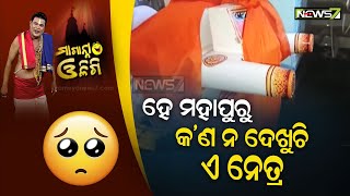 ହେ ମାହାପୁରୁ କ'ଣ ନ ଦେଖୁଚି ଏ ନେତ୍ର || Maganna Oligi