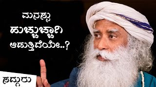 ಮನಸ್ಸು ಹುಚ್ಚುಚ್ಚಾಗಿ ಆಡುತ್ತಿದೆಯೇ? | Have you lost your Mind | Sadhguru Kannada