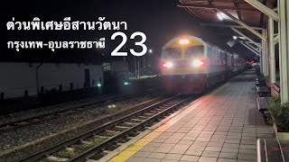 ด่วนพิเศษอีสานวัตนาขบวนที่23 กรุงเทพ-อุบลราชธานี ผ่านสถานีชุมทางถนนจิระ