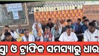 ରାସ୍ତା ଓ ଟ୍ରାଫିକ ସମସ୍ୟା କୁ ନେଇ ଧାରଣା