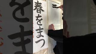 葉光習字教室12月画仙紙課題(小学3年生)