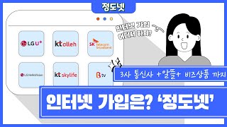 인터넷가입은 정도넷