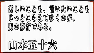 【偉人名言】山本五十六　苦しいこともあるだろう。言いたいこともあるだろう。　/名言/座右の銘/確定/努力/勝利/モチベーション