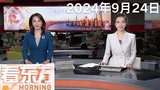 国家安全部起底“台独”网军 黑客组织“匿名者64”实为台湾资通电军下属网络环境研析中心｜“China Travel”热度持续 深圳成入境游热门目的地 #看东方 20240924 #news 