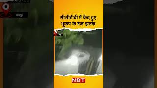 Earthquake In Jaipur : CCTV में कैद हुए भूकंप के तेज झटके @navbharattimes