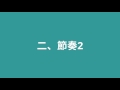 音樂班樂理聽寫考古題＿105年大學音樂術科考試＿聽寫二、節奏2