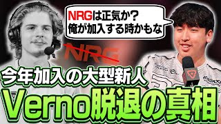 【日本語字幕】今年加入のNRGの大型新人Vernoが早くも脱退？！元NRGのMarvedが語る【VALORANT】