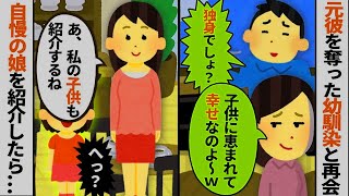 【2ch修羅場スレ】10年前彼を奪った幼馴染「子供に恵まれて幸せなの！あなたは独身でしょ？ｗ」→自慢の娘を紹介した結果ｗｗ【ゆっくり解説】【