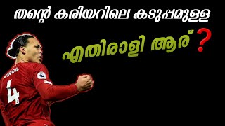 തന്റെ കരിയറിലെ ഏറ്റവും കടുത്ത എതിരാളി ആര്?? | virgil van dijik malayalam | asi sport malayalam news