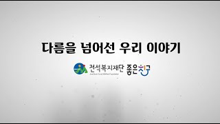 2024 성인전환기 발달장애인 부모교육 '다름을 넘어선 우리 이야기' 홍보영상