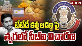 టీటీడీ కల్తీ లడ్డూ పై త్వరలో సీబీఐ విచారణ | CBI Entry On TTD Laddu Issue | ABN Telugu