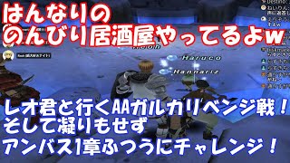 FF11 はんなりののんびり居酒屋やってるよｗ (レオ君と行くAAガルカリベンジ戦！他) FFXI