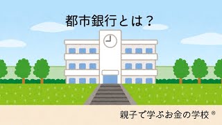 都市銀行とは？