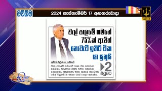 වැල් පාලමේ ගමනේ 75%ක් ඇවිත්