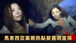 林盛斌清晨電台遇鬼小孩嬉戲 馬來西亞棄屍熱點嬰靈洞靈探 道家護身法門分享如何煉鬼仔 - TVB詭異檔案 鬼故事 在線重溫 ep11下丨司徒法正 梁嘉琪 林盛斌 MC Jin 盧偉強