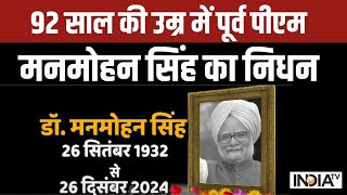 Manmohan Singh Passes Away: 92 साल की उम्र में पूर्व पीएम मनमोहन सिंह का AIIMS में निधन