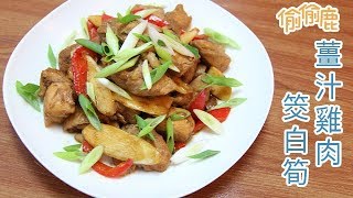 薑汁雞肉筊白筍｜偷偷鹿的料理筆記#80｜【偷偷鹿╙ʕ`•ᴥ•´Ɂ╜】