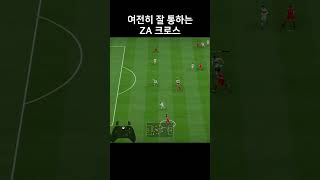 수비수가 바보가 되는 크로스 커맨드 [FC 온라인]