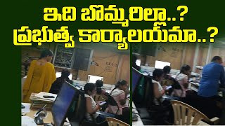 విజయవాడ:ఇది బొమ్మరిల్లా..? ప్రభుత్వ కార్యాలయమా..? || Sneha telugu