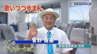 「歌いつつ歩まん」菅野直基〈新宿復興教会牧師〉（詩篇136：10～26）ディボーションTV【聖書メッセージ動画:2020.7.12】