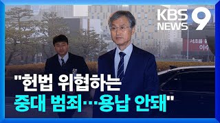 대법관 “법원 공격은 법치주의 부정”…개탄 이어져 [9시 뉴스] / KBS  2025.01.20.