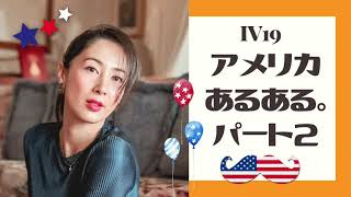 アメリカあるある２【海外生活】IV1#9