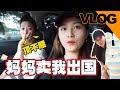 【韩晓嗳VLOG】妈妈顶不顺了！卖我出国！