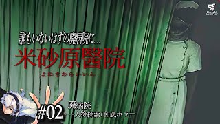 【米砂原醫院】#2 院長の突然の失踪により廃業となった医院の真相探索、失踪事件簿（YONESAWARA HOSPITAL/一人称/探索ホラー/和風/廃病院）