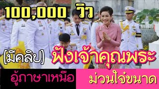 [มีคลิป] ฟังเจ้าคุณพระ อู้กำเมือง ม่วนใจ๋ขนาด