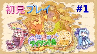 【琴葉姉妹とライサント島の伝説】#1 素敵な姉妹旅行(予定)【Steam】