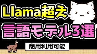 Llamaを超えた！ローカル環境で動く商用利用可能な言語モデル3選！