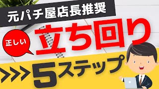 この順番が重要です！パチンコ 勝てない人の間違った立ち回りを解決！